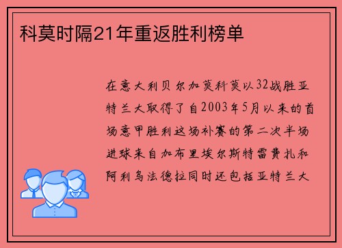 科莫时隔21年重返胜利榜单