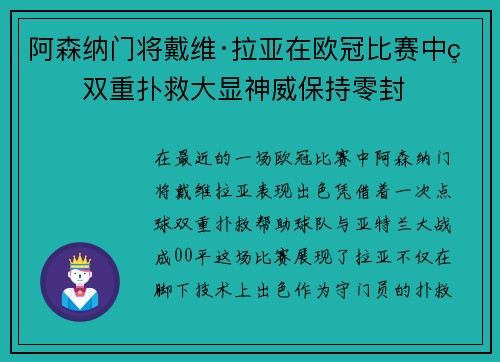 阿森纳门将戴维·拉亚在欧冠比赛中的双重扑救大显神威保持零封