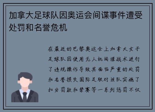加拿大足球队因奥运会间谍事件遭受处罚和名誉危机