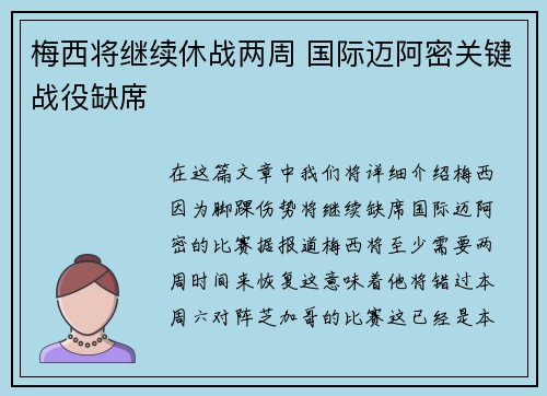 梅西将继续休战两周 国际迈阿密关键战役缺席